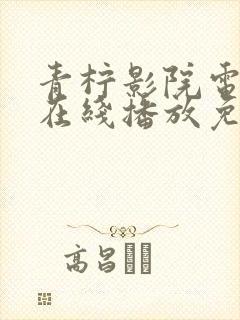 青柠影院电视剧在线播放免费播放封面