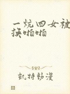 一炕四女被窝交换啪啪