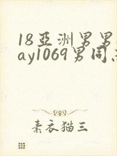 18亚洲男男gay1069男同志_亚洲