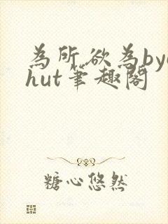 为所欲为bychut笔趣阁封面
