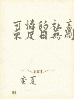 可怜的社畜by东度日无删减版免费