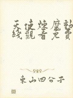 天使炼魔动漫在线观看免费