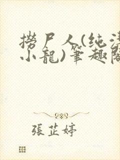 捞尸人(纯洁滴小龙)笔趣阁