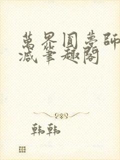 万界圆梦师无删减笔趣阁