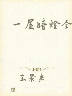 一屋暗灯全文