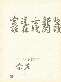 当道士那些年小说在线阅读