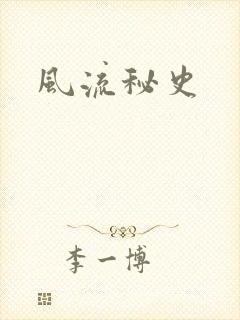 风流秘史