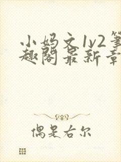 小妈文1v2笔趣阁最新章节更新时间