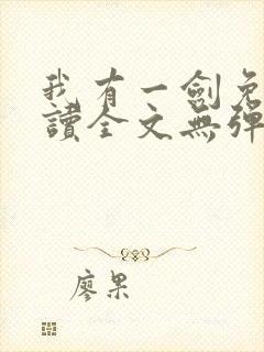 我有一剑免费阅读全文无弹窗