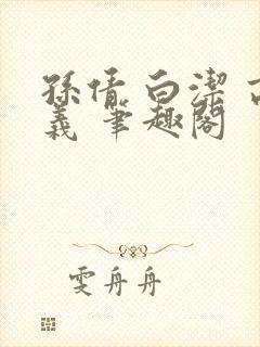 孙倩 白洁 高义 笔趣阁封面