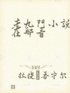 老九门小说原著在哪看封面