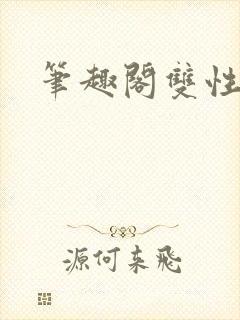 笔趣阁双性双男