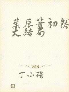 叶辰萧初然最新大结局