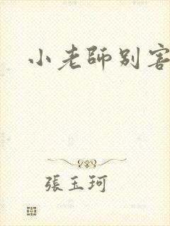 小老师别害羞封面