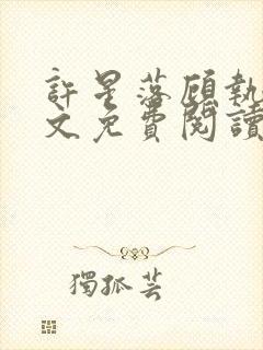 许星落顾执宴全文免费阅读