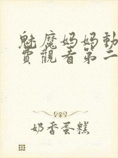 魅魔妈妈动漫免费观看第二季