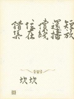 错位偿还短剧全集在线播放封面