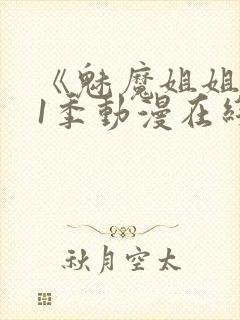 《魅魔姐姐》第1季动漫在线封面