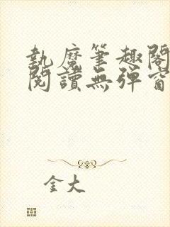 执魔笔趣阁免费阅读无弹窗