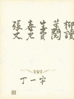 张春生叶柳兰全文免费阅读