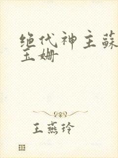 绝代神主苏莫柳玉姗