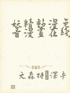 妖精动漫免费观看漫画在线观看全集