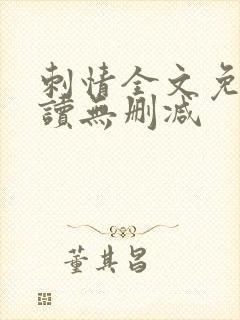 刺情全文免费阅读无删减