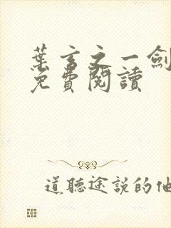 叶玄之一剑独尊免费阅读