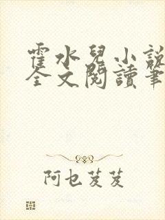 霍水儿小说免费全文阅读笔趣