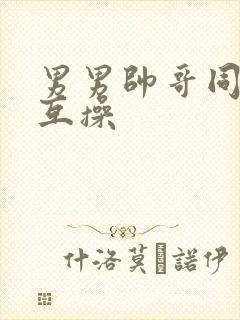 男男帅哥同性恋互操