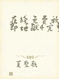 在线免费放单身即地狱4完整版封面