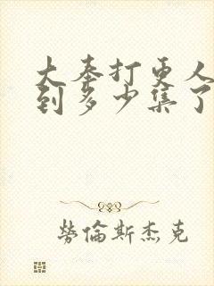 大奉打更人更新到多少集了