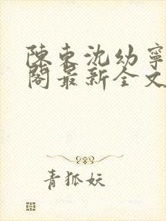 陈东沈幼宁笔趣阁最新全文