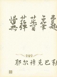 惜花芷免费阅读无弹窗笔趣阁