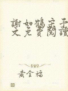 谢如鹤宋予朵全文免费阅读封面