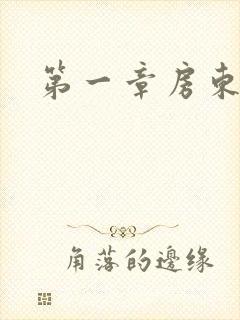 第一章房东太太