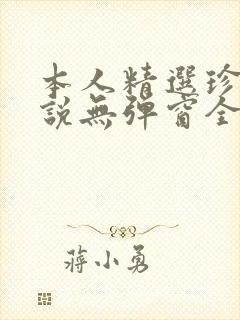 本人精选珍藏小说无弹窗全文阅读