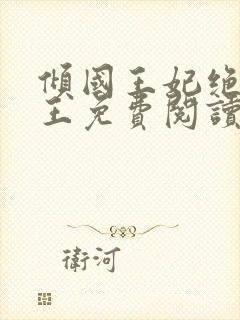 倾国王妃绝嫁冷王免费阅读全文