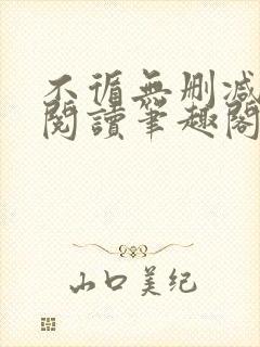 不循无删减全文阅读笔趣阁最新章节