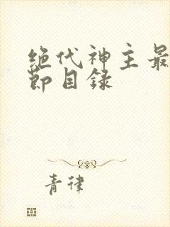 绝代神主最新章节目录