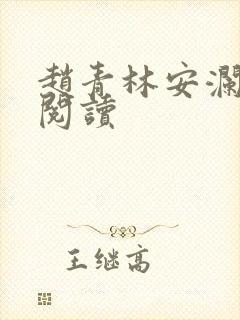 赵青林安澜全文阅读