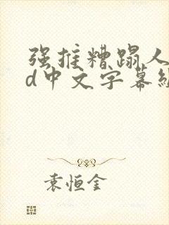 强推糟蹋人妻hd中文字幕组