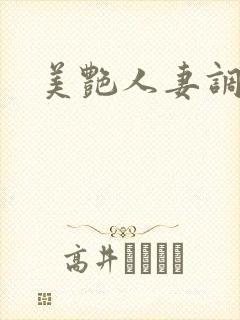 美艳人妻调教封面