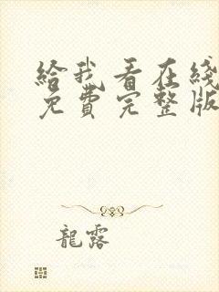 给我看在线观看免费完整版电影