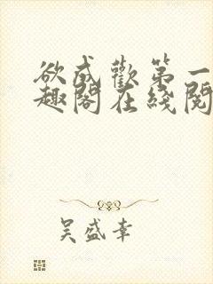 欲成欢第一部笔趣阁在线阅读封面