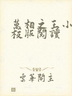 万相之王小说精校版阅读