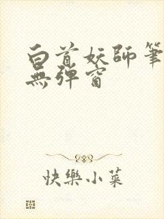 白首妖师笔趣阁无弹窗