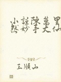 小说陈万里唐嫣然妙手大仙医