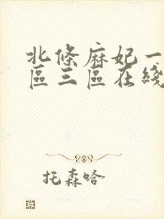 北条麻妃一区二区三区在线观看