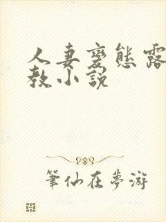 人妻变态露出调教小说